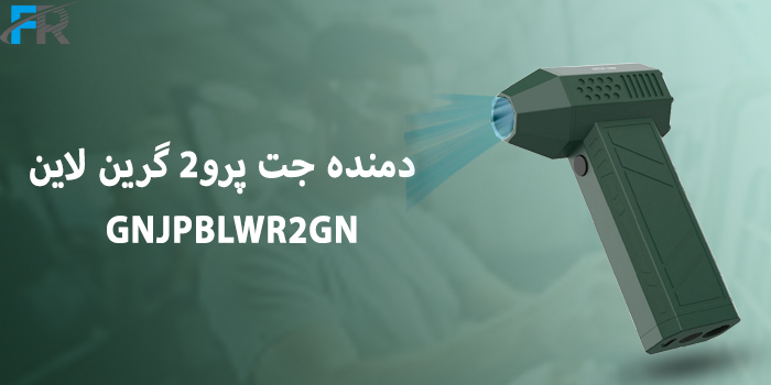 دمنده جت پرو2 گرین لاین مدل GNJPBLWR2GN