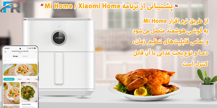 سرخ کن هوشمند شیائومی مدل MAF10 دارای قابلیت کنترل از راه دور از طریق اپلیکیشن Mi Home یا Xiaomi Home