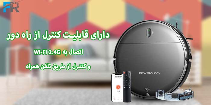 جارو رباتیک هوشمند پاورولوژی مدل PPBCHA58 دارای قابلیت کنترل از راه دور، اتصال به Wi-Fi 2.4G و کنترل از طریق تلفن همراه