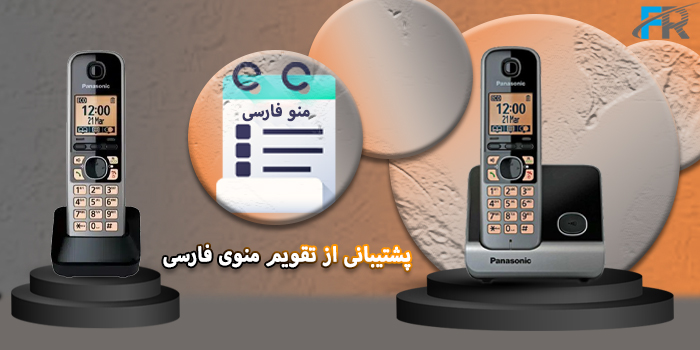 گوشی تلفن بی سیم پاناسونیک مدل KX-TG6712 دارای تقویم و منوی فارسی