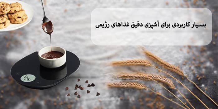 بسیار کاربردی برای آشپزی دقیق غذاهای رژیمی