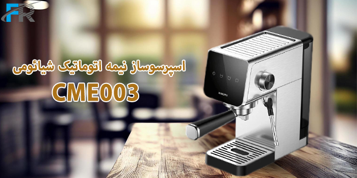 اسپرسوساز نیمه اتوماتیک شیائومی مدل CME003