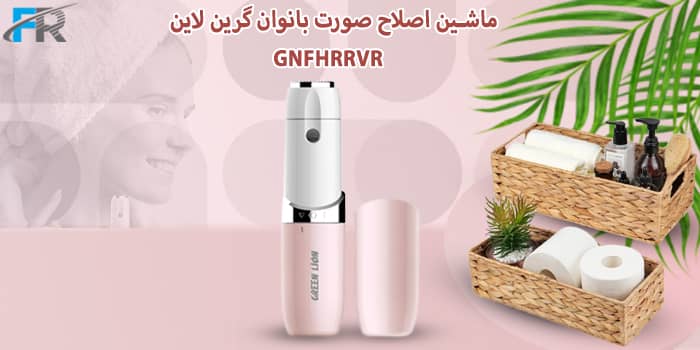 ماشین اصلاح صورت بانوان گرین لاین مدل GNFHRRVR