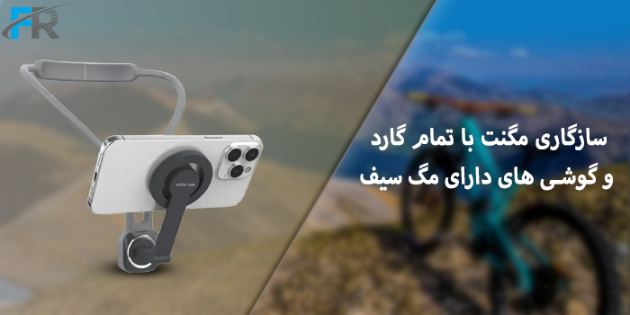 سازگاری مگنت با تمام گارد و گوشی‌های دارای مگ سیف