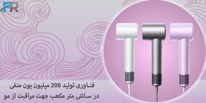 200 میلیون یون منفی در سانتی‌ متر مکعب جهت مراقبت از مو