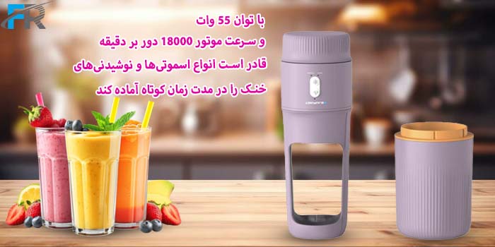 مخلوط کن و اسموتی ساز قابل حمل بلاپونکت مدل BP-BG01 با توان 55 وات و سرعت موتور 18000 دور بر دقیقه قادر است انواع اسموتی‌ها را در مدت زمان کوتاه آماده کند