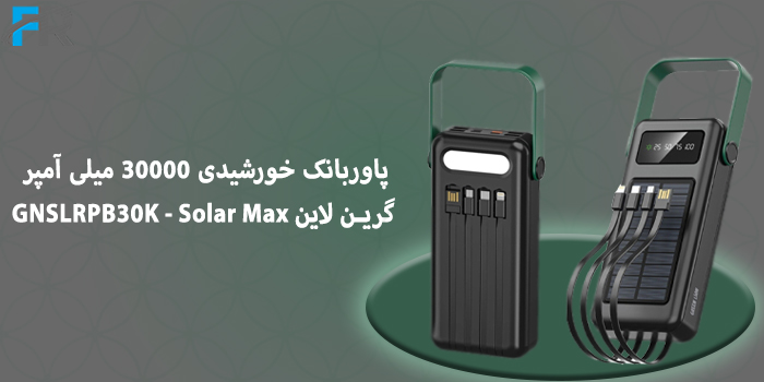 پاوربانک خورشیدی 30000 میلی آمپر گرین لاین مدل GNSLRPB30K - Solar Max