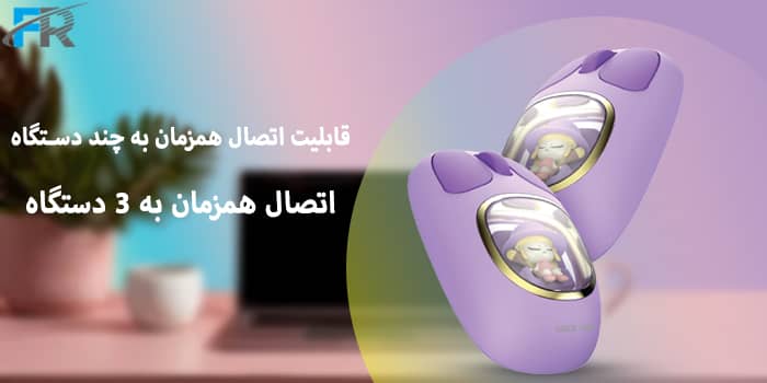 اتصال همزمان به 3 دستگاه