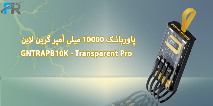 پاوربانک 10000 میلی آمپر گرین لاین مدل GNTRAPB10K - Transparent Pro
