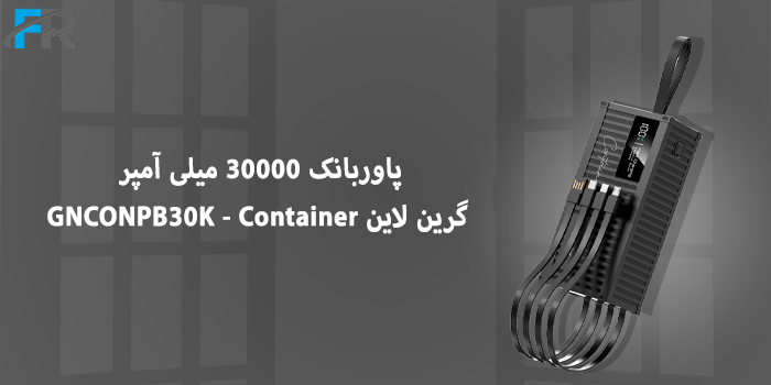 پاوربانک 30000 میلی آمپر گرین لاین مدل GNCONPB30K - Container