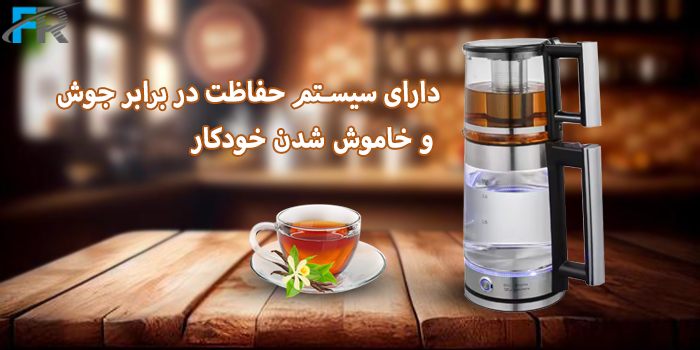 دارای سیستم حفاظت در برابر جوش و خاموش شدن خودکار