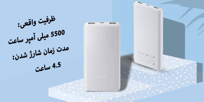 پاوربانک 22.5W شیائومی مدل P16ZM Lite ظرفیت 10000 میلی آمپر ساعت دارای ظرفیت واقعی 5500 میلی آمپر ساعت