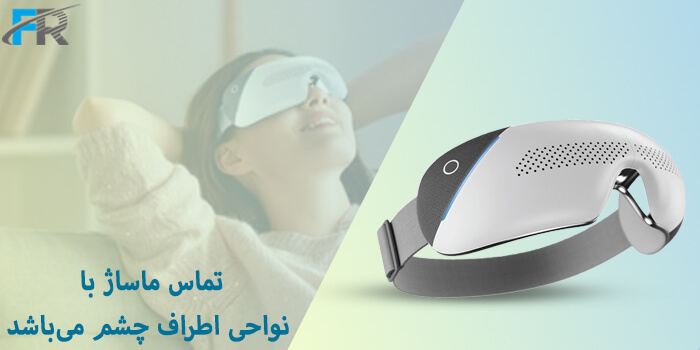 تماس ماساژ با نواحی اطراف چشم می‌باشد