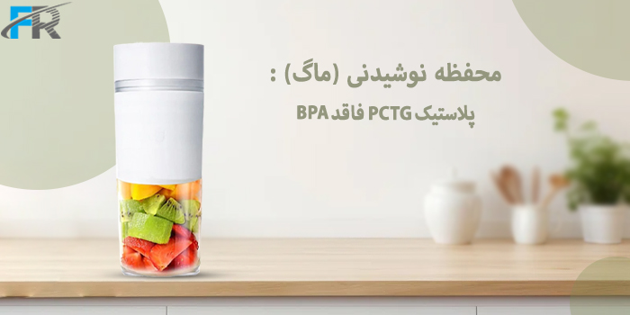 محفظه نوشیدنی (ماگ): پلاستیک PCTG فاقد BPA