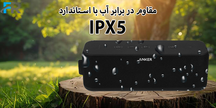 اسپیکر بلوتوث قابل حمل 20 وات انکر مدل Soundcore Boost A3145 دارای استاندارد IPX5