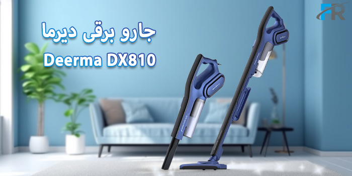 جارو برقی دیرما مدل DX810 با موتوری بسیار قدرتمند