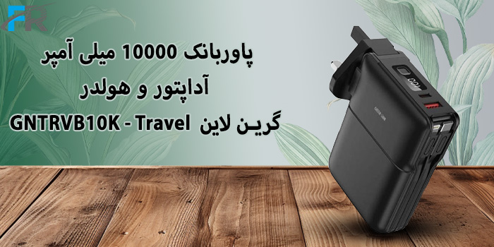 پاوربانک 10000 میلی آمپر، آداپتور و هولدر گرین لاین مدل GNTRVB10K - Travel