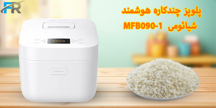 خرید پلوپز چندکاره هوشمند شیائومی مدل MFB090-1 از فروشگاه اینترنتی فرتاک مارکت