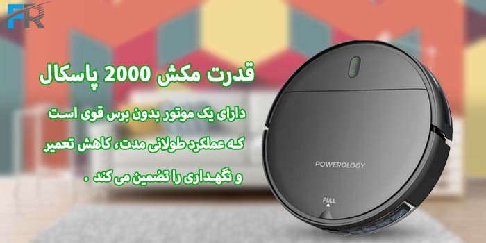جارو رباتیک هوشمند پاورولوژی مدل PPBCHA58 دارای قدرت مکش 2000 پاسکال
