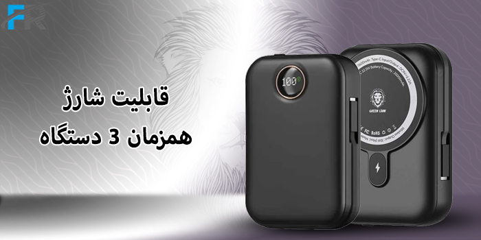 قابلیت شارژ همزمان 3 دستگاه