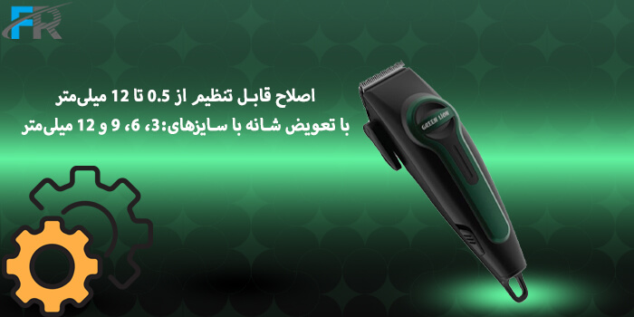  اصلاح قابل تنظیم از 0.5 تا 12 میلی‌متر با تعویض شانه و 4 عدد شانه با سایزهای:3، 6، 9 و 12 میلی‌متر