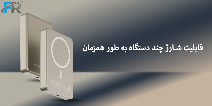 دارای قابلیت شارژ همزمان بیشتر از یک دستگاه