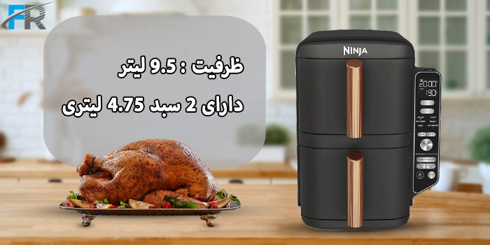 سرخ کن بدون روغن دو قلو نینجا مدل SL400 دارای ظرفیت 9.5 لیتری