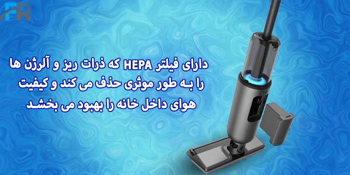 جارو و زمین شوی شارژی پاورولوژی مدل PPBCHA51 دارای فیلتر HEPA که ذرات ریز و آلرژن‌ها را به طور موثری حذف می‌کند