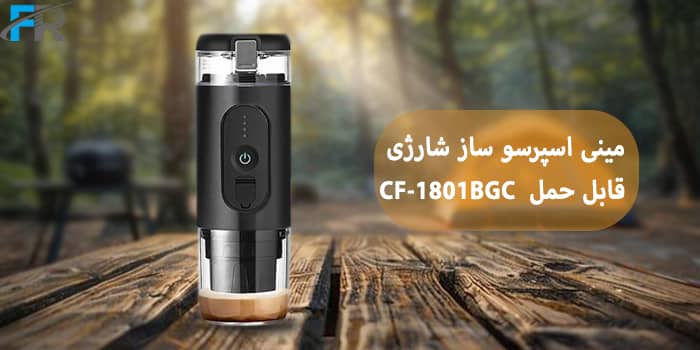 مینی اسپرسو ساز شارژی قابل حمل مدل CF-1801BGC