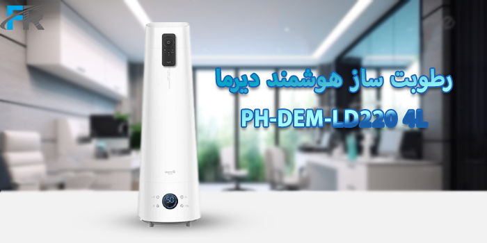 خرید اینترنتی رطوبت ساز هوشمند دیرما مدل PH-DEM-LD220 4L در فرتاک مارکت