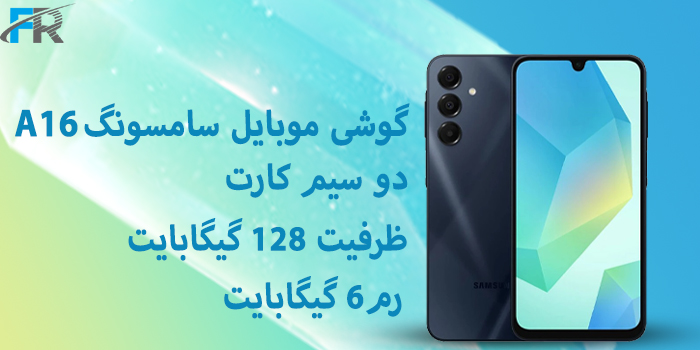 گوشی موبایل سامسونگ مدل A16 دو سیم کارت/ ظرفیت 128 گیگابایت/ رم 6 گیگابایتگوشی موبایل سامسونگ مدل A16 دو سیم کارت/ ظرفیت 128 گیگابایت/ رم 6 گیگابایت