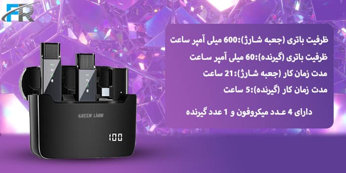 دارای 4 عدد میکروفون و 1 عدد گیرنده