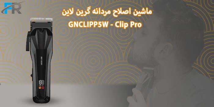 خرید ماشین اصلاح مردانه گرین لاین مدل GNCLIPP5W - Clip Pro از فروشگاه اینترنتی فرتاک مارکت
