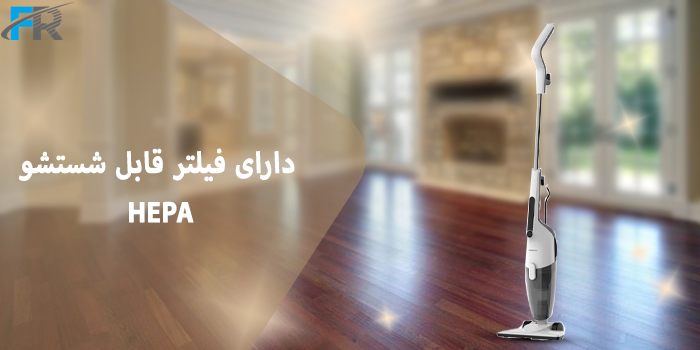 جارو برقی دیرما مدل DX120C دارای فیلتر قابل شستشو HEPA