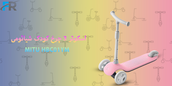 اسکوتر 3 چرخ کودک شیائومی مدل MITU HBC01YM