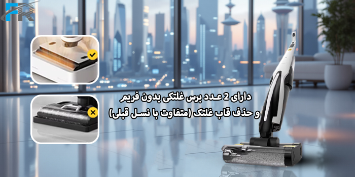 دارای دو عدد برس غلتکی بدون فریم و حذف قاب غلتک برای پاک کردن راحت‌تر گوشه‌ی دیوارها