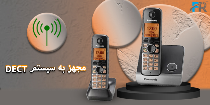 گوشی تلفن بی سیم پاناسونیک مدل KX-TG6712 از سیستم DECT پشتیبانی می‌کند