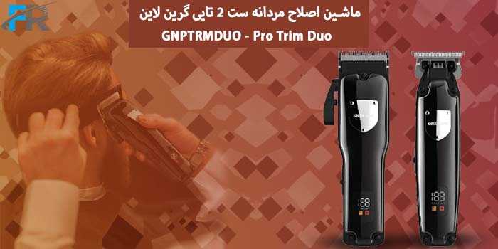 ماشین اصلاح مردانه ست 2 تایی گرین لاین مدل GNPTRMDUO - Pro Trim Duo