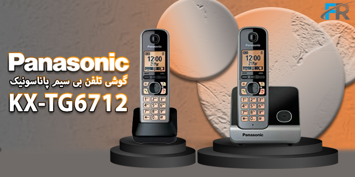 گوشی تلفن بی سیم پاناسونیک مدل KX-TG6712 برای مصارف دو نفر یا بیشتر طراحی شده است