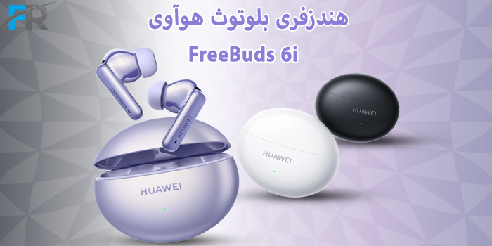 هندزفری بلوتوث هوآوی مدل FreeBuds 6i