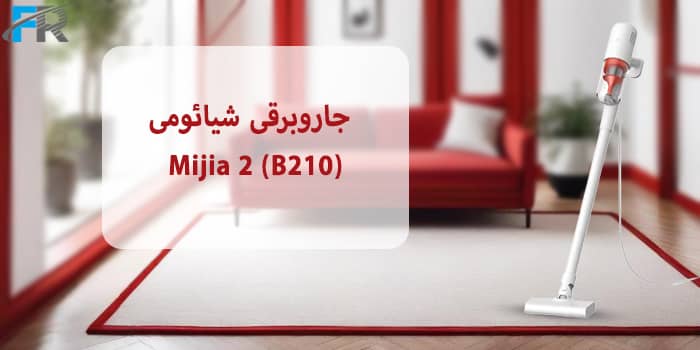 خرید جاروبرقی شیائومی مدل Mijia 2 (B210) از فروشگاه اینترنتی فرتاک مارکت