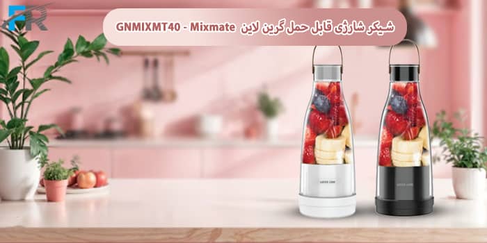 شیکر شارژی قابل حمل گرین لاین مدل GNMIXMT40 - Mixmate