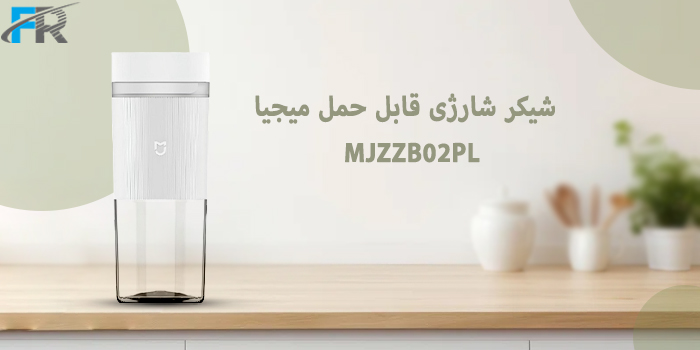 شیکر شارژی قابل حمل میجیا مدل MJZZB02PL