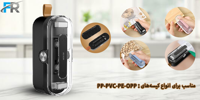 تمام کیسه‌های : PP - PVC - PE - OPP