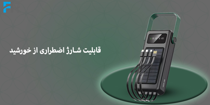 قابلیت شارژ اضطرار ی از خورشید