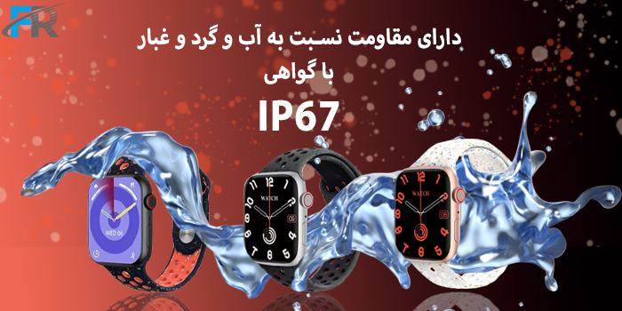 دارای مقاومت نسبت به آب و گرد و غبار با گواهی IP67