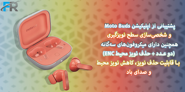 - پشتیبانی از اپلیکیشن Moto Buds و شخصی‌سازی سطح نویزگیری