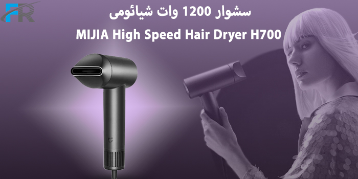 خرید سشوار 1200 وات شیائومی مدل MIJIA High Speed Hair Dryer H700 از فروشگاه اینترنتی فرتاک مارکت