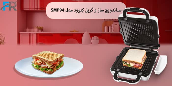 ساندویچ ساز و گریل کِنوود مدل SMP94
