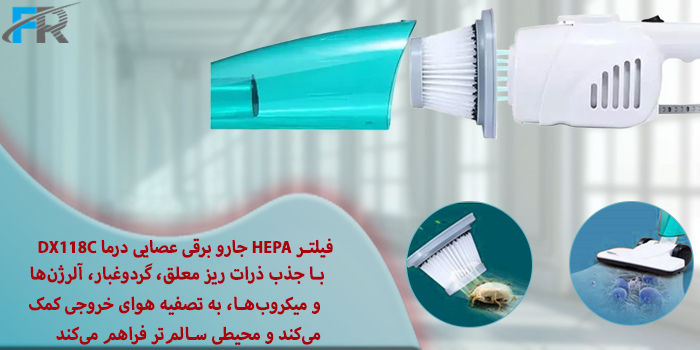 دارای سیستم فیلتراسیون چند لایه با قابلیت شست‌وشوی فیلتر